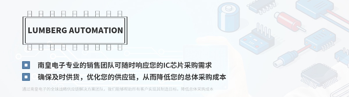 专业的销售团队可随时响应您的Lumberg Automation芯片采购需求